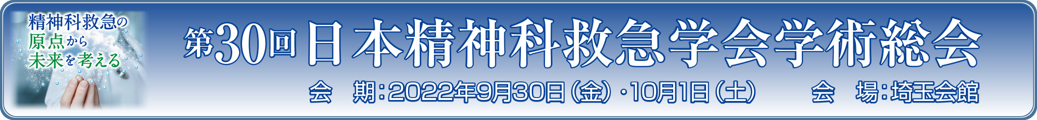 第30回_日本精神科救急学会学術総会